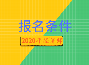 2020年經(jīng)濟(jì)師報名條件