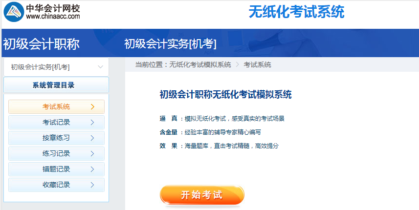 2020年初級(jí)會(huì)計(jì)職稱無(wú)紙化考試模擬系統(tǒng)開(kāi)通 馬上體驗(yàn)！