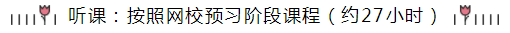 統(tǒng)一回復(fù)：注會(huì)《會(huì)計(jì)》預(yù)習(xí)階段要學(xué)多長(zhǎng)時(shí)間？