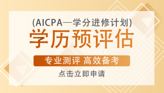 AICPA考試一定要去美國參加考試嗎？考試成本有多少？