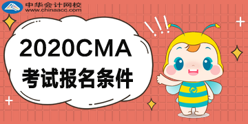 2020年CMA報考五折優(yōu)惠，CMA的報名條件是什么？