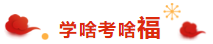 喜氣洋洋 掃福得福！屬于注會考生的“五?！痹谶@里！！