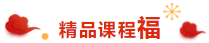 喜氣洋洋 掃福得福！屬于注會考生的“五?！痹谶@里！！