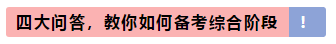 注會(huì)專業(yè)階段和綜合階段的區(qū)別是什么？該如何備考？