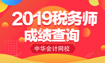 2019稅務師成績查詢~