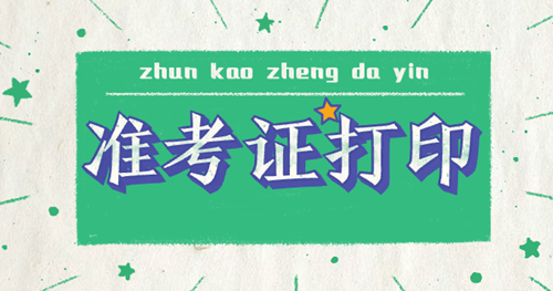 點(diǎn)擊了解2020資產(chǎn)評(píng)估師準(zhǔn)考證打印要求