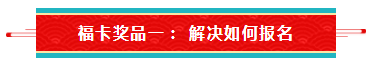 【待收取】送你一張注會全家?？▇今日開獎