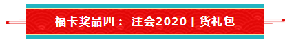 【待收取】送你一張注會全家?？▇今日開獎