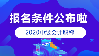 山西2020年中級會計報名條件已經(jīng)公布 你符合嗎？