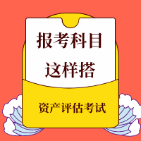 稅務(wù)師同時(shí)備考資產(chǎn)評(píng)估報(bào)考科目這樣搭！