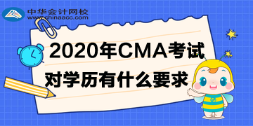 2020年4月CMA考試對(duì)學(xué)歷有什么要求？?？瓶梢詥?？