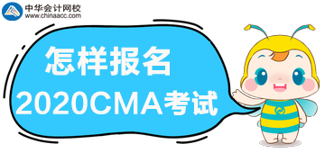 怎樣報名2020年管理會計師CMA考試？