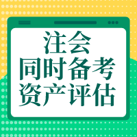 備考注會會計(jì)、財(cái)管、戰(zhàn)略    怎么搭配資產(chǎn)評估師報(bào)考科目？