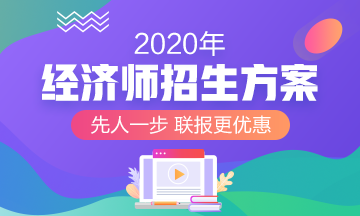 2020經(jīng)濟師輔導(dǎo)招生方案