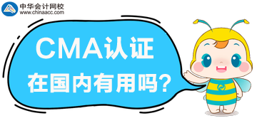 2020年要考取CMA嗎？CMA證書在國內(nèi)有用嗎？