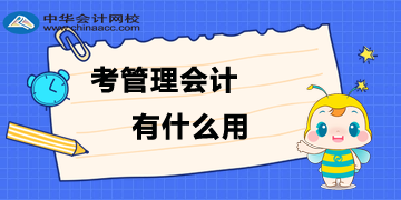 為什么要考管理會(huì)計(jì)？考了管理會(huì)計(jì)有什么用？