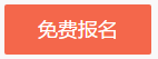 佳節(jié)來拜年 新春大聯(lián)歡！看老師直播贏網(wǎng)校福袋 好禮等你來拿！