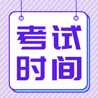 江蘇2020年資產(chǎn)評估師考試時間是什么時候？