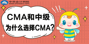 CMA和中級(jí)為什么選擇CMA？