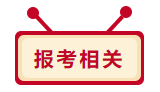 2020年中級(jí)會(huì)計(jì)職稱報(bào)考相關(guān)問題 你想問的我都答！