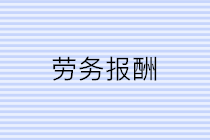 公司支付個(gè)人勞務(wù)報(bào)酬應(yīng)該注意三個(gè)問題！