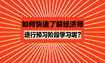 如何快速了解經(jīng)濟師進行預習？