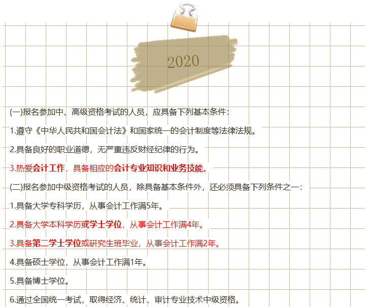 2019→2020中級會計(jì)職稱報(bào)名政策是放寬了還是收緊了？