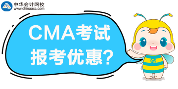 CMA考試優(yōu)惠公布了，誰可以享受5折報考？