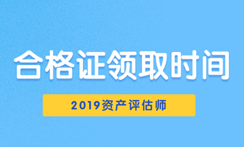 2019資產評估師合格證領取時間