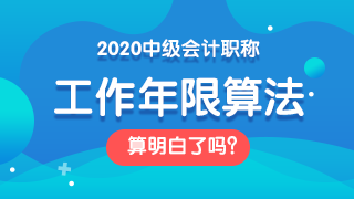 面對2020中級會計職稱報考條件 如何證明自己的工作年限？