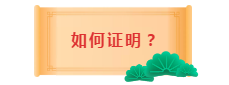 2020年中級(jí)會(huì)計(jì)職稱考試工作年限是怎么審核的？如何證明？