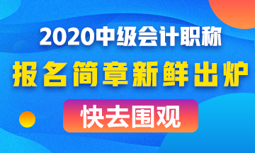 全面解讀2020年中級(jí)會(huì)計(jì)職稱報(bào)名簡(jiǎn)章！考試難度會(huì)如何？