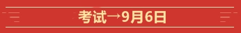 @全體高會(huì)考生  這些是2020高級(jí)會(huì)計(jì)師考試的重要節(jié)點(diǎn)！