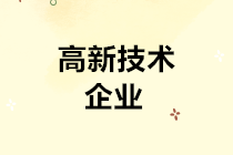 高新技術(shù)企業(yè)請注意：掌握四個要點 輕松通過認(rèn)定