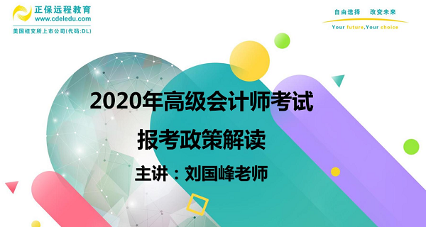 高會(huì)劉國(guó)峰老師在線(xiàn)指導(dǎo)高會(huì)報(bào)考 一個(gè)視頻解決你所有疑惑！