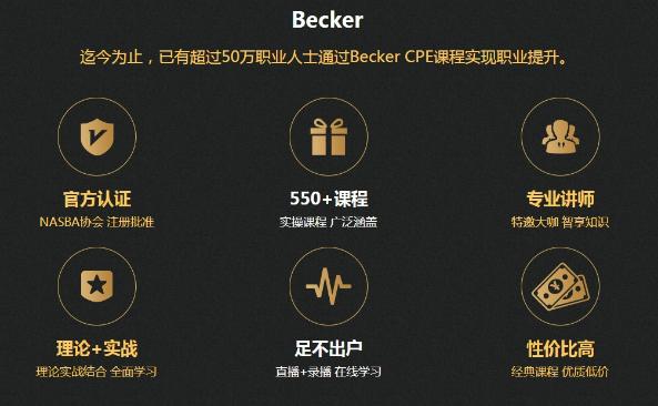 AICPA繼續(xù)教育CPE計劃——正保會計網校聯袂Becker1