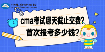 2020年4月CMA考試哪天截止交費？首次報考多少錢？