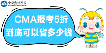 CMA報考5折優(yōu)惠，到底可以省多少錢呢？