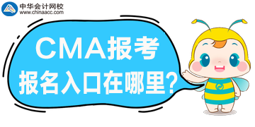 CMA考試報名開始了，官網報名入口是哪？