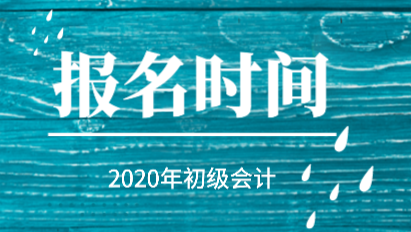 2020年初級會計報名時間在2019年的什么時候？