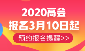 2020高級(jí)會(huì)計(jì)師報(bào)名與考試地點(diǎn)