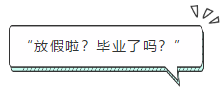 “放假啦？畢業(yè)了嗎？”