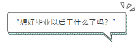 “想好畢業(yè)以后干什么了嗎？”