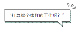 “打算找個(gè)啥樣的工作呀？”