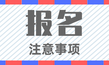 江蘇2020初級(jí)會(huì)計(jì)考試報(bào)名