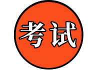 2020中級審計師考試信息