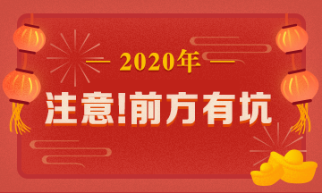 驚呆！究竟是哪些注會(huì)備考誤區(qū)竟讓同事鄰居慘背鍋