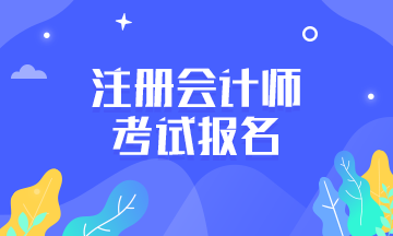 海南2020注會(huì)報(bào)名時(shí)間公布啦！