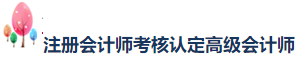 網(wǎng)校學(xué)員榮登2020年注會(huì)考試“金榜考生”快來圍觀！