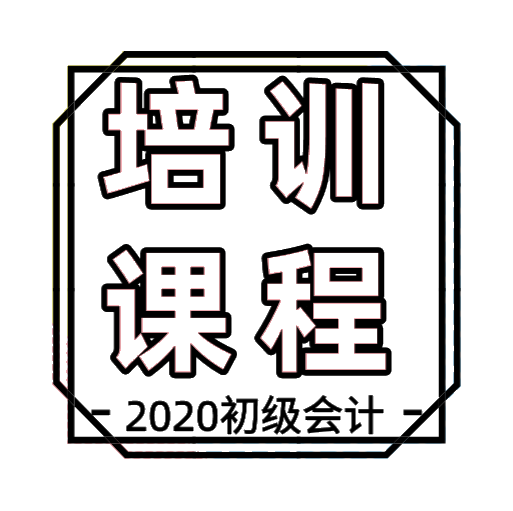 東莞2020初級(jí)會(huì)計(jì)考試培訓(xùn)班